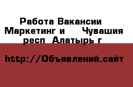 Работа Вакансии - Маркетинг и PR. Чувашия респ.,Алатырь г.